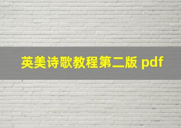 英美诗歌教程第二版 pdf